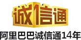 阿里巴巴诚信通12年